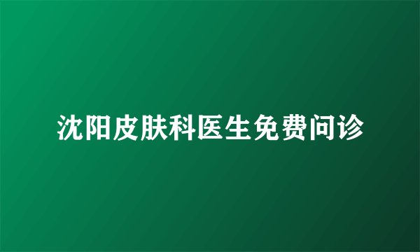 沈阳皮肤科医生免费问诊