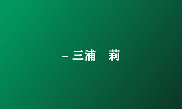 - 三浦愛莉