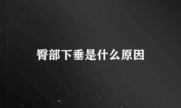臀部下垂是什么原因