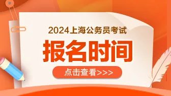 上海市考公务员报名时间