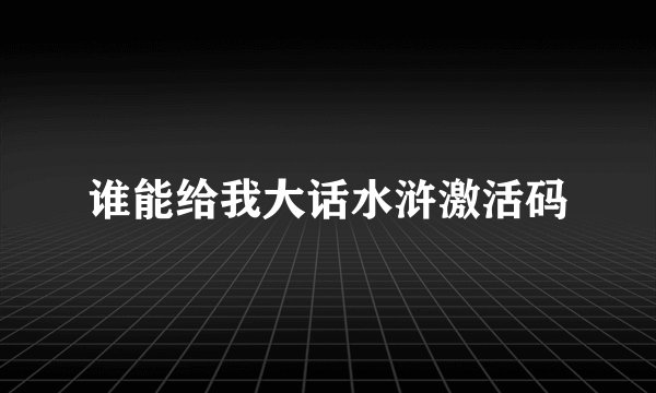 谁能给我大话水浒激活码