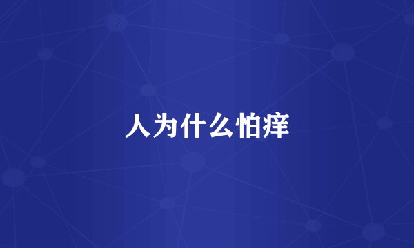 人为什么怕痒
