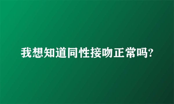 我想知道同性接吻正常吗?