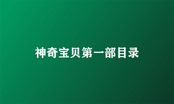 神奇宝贝第一部目录
