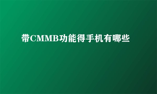 带CMMB功能得手机有哪些