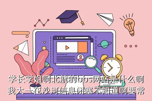 北航 bbs,北航内有可以租住的宿舍吗 有的话 给我介绍下 环境怎么样 价钱多少