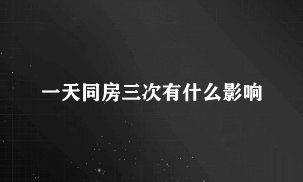 一天同房三次有什么影响