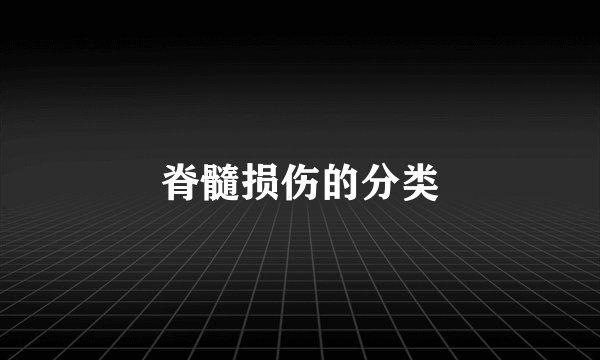 脊髓损伤的分类