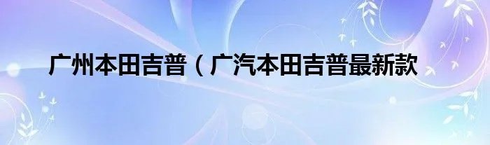 广州本田吉普（广汽本田吉普最新款