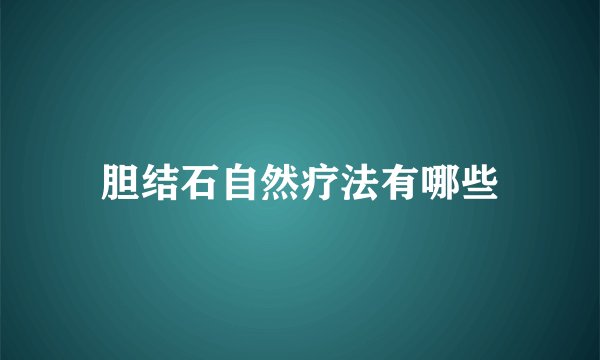 胆结石自然疗法有哪些
