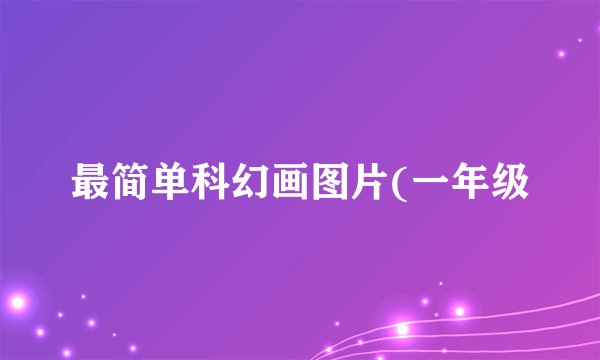 最简单科幻画图片(一年级