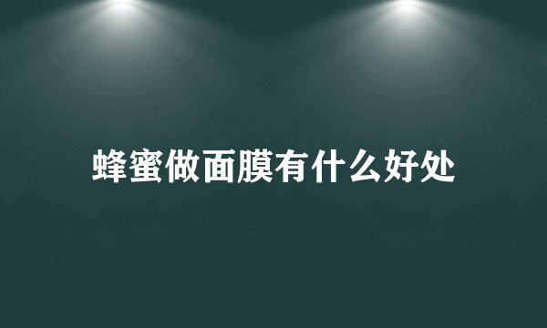 蜂蜜做面膜有什么好处