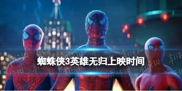《蜘蛛侠》3几时上映 3英雄无归国内上映时间