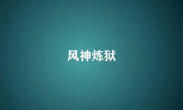 风神炼狱