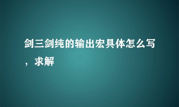 剑三剑纯的输出宏具体怎么写，求解