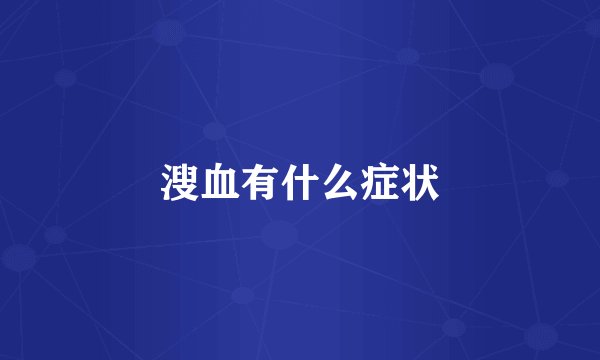 溲血有什么症状