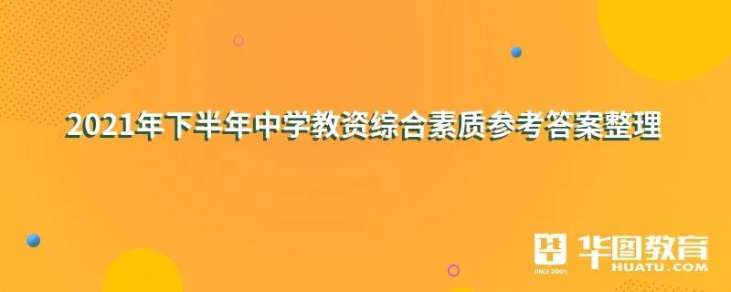 2021年下半年中学教资综合素质参考答案整理
