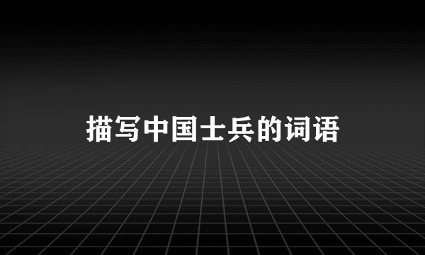 描写中国士兵的词语