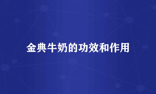 金典牛奶的功效和作用