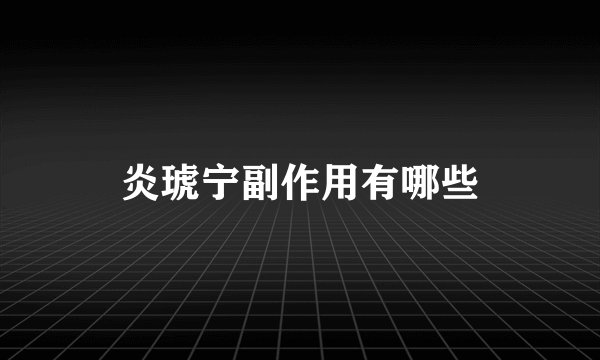 炎琥宁副作用有哪些