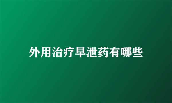 外用治疗早泄药有哪些