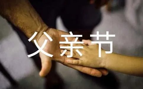 父亲节祝福语高端简洁