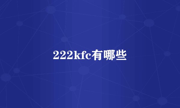 222kfc有哪些