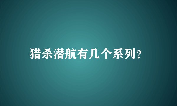 猎杀潜航有几个系列？