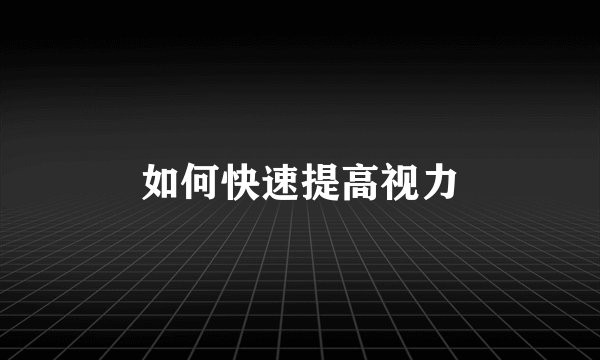 如何快速提高视力