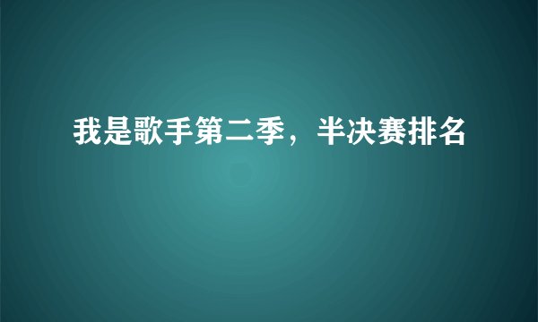 我是歌手第二季，半决赛排名