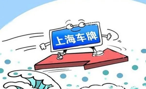 代拍上海牌照价格行情,代拍沪牌一般价格多少
