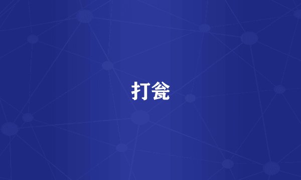 打瓮