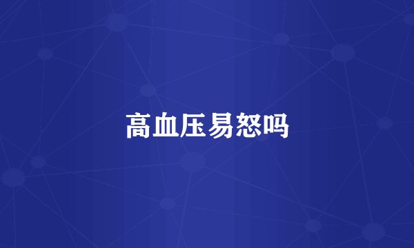 高血压易怒吗