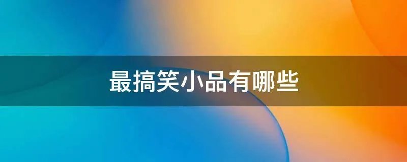 最搞笑小品有哪些
