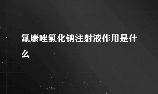 氟康唑氯化钠注射液作用是什么