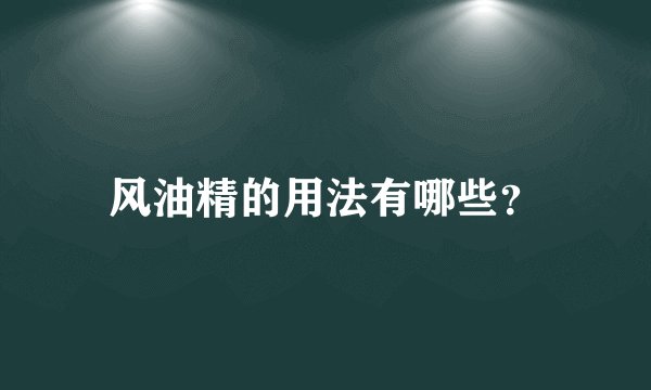 风油精的用法有哪些？