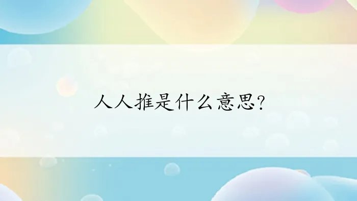 人人推是什么意思?