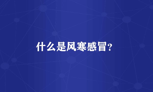 什么是风寒感冒？