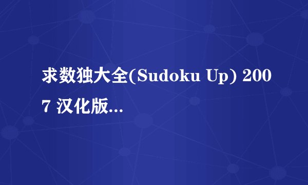 求数独大全(Sudoku Up) 2007 汉化版 1.6注册机或数独博士5.0破解