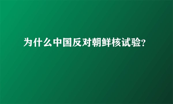 为什么中国反对朝鲜核试验？
