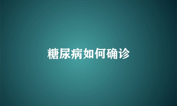 糖尿病如何确诊