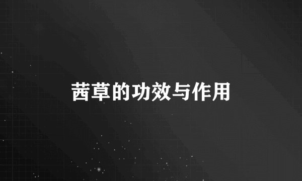 茜草的功效与作用