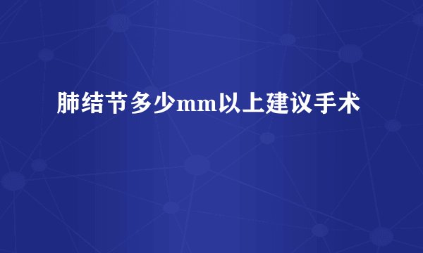 肺结节多少mm以上建议手术