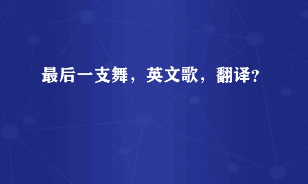 最后一支舞，英文歌，翻译？