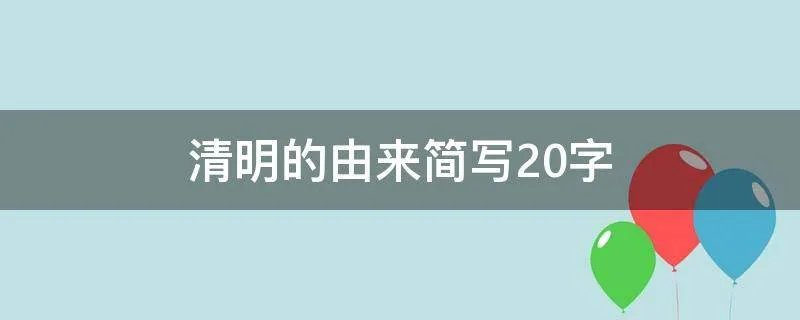 清明的由来简写20字
