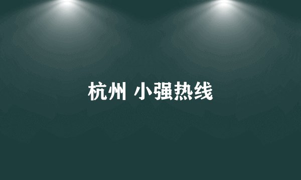 杭州 小强热线