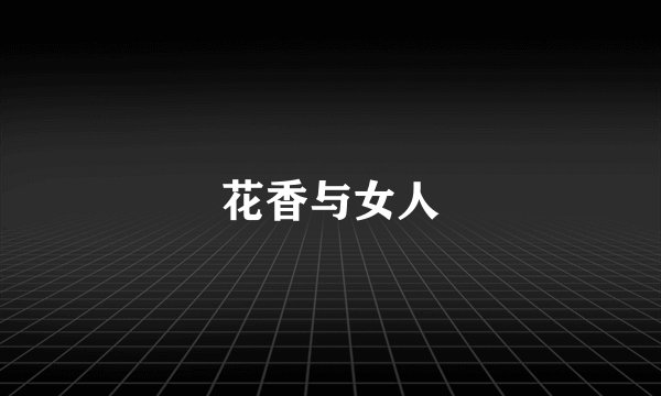 花香与女人