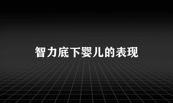 智力底下婴儿的表现