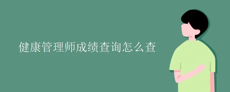 健康管理师成绩查询怎么查
