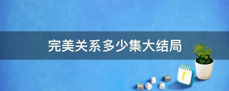 完美关系多少集大结局